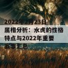 2022年2月23日属相分析：水虎的性格特点与2022年重要赛事汇总