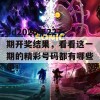 3d2020年227期开奖结果，看看这一期的精彩号码都有哪些吧！