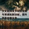 少女前线关卡经验获取与衰减机制详解，提升效率攻略分享