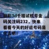 福彩3d千禧试机号金码关注码232，快来看看今天的好运号码是什么吧！