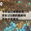 今天我们来聊聊澳门六开彩151期的最新动态和中奖情况。