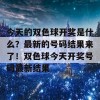 今天的双色球开奖是什么？最新的号码结果来了！双色球今天开奖号码最新结果