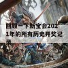 回顾一下新宝会2021年的所有历史开奖记录