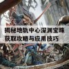 揭秘地轨中心深渊宝珠获取攻略与应用技巧