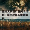 植物大战僵尸各关卡详解：新手攻略与策略解析