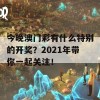 今晚澳门彩有什么特别的开奖？2021年带你一起关注！