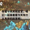 收看今天天线宝宝，咱们一起来看看今天有什么有趣的故事吧！