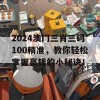 2024澳门三肖三码100精准，教你轻松掌握赢钱的小秘诀！