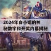 2024年白小姐的神秘数字和开奖内幕揭秘