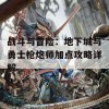 战斗与冒险：地下城与勇士枪炮师加点攻略详解