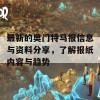 最新的奥门特马报信息与资料分享，了解报纸内容与趋势