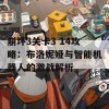 崩坏3关卡3 14攻略：布洛妮娅与智能机器人的激战解析