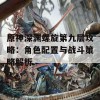 原神深渊螺旋第九层攻略：角色配置与战斗策略解析