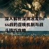 深入解析深渊冰龙Boss战的召唤机制与战斗技巧攻略