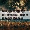 DNF风暴深渊任务详解：挑战机制、团队合作与成就系统分析