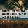 最近澳门6合开彩的开奖结果你查到了吗？快来看看最新消息！