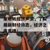 来听听经济声浪，了解最新财经动态，经济之声直播！