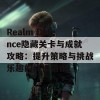 Realm Defence隐藏关卡与成就攻略：提升策略与挑战乐趣的终极指南