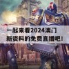 一起来看2024澳门新资料的免费直播吧！