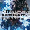 《地下城与勇士》：网络游戏中的经典之作，探索其魅力与玩法！