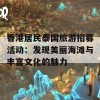 香港居民泰国旅游招募活动：发现美丽海滩与丰富文化的魅力