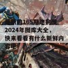 最新的165期跑狗图2024年图库大全，快来看看有什么新鲜内容吧！