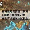 香港出号走势图：预测100期开奖结果，提升购彩决策与中奖机会