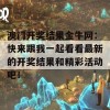 澳门开奖结果金牛网：快来跟我一起看看最新的开奖结果和精彩活动吧！