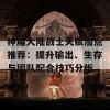 神魔大陆战士天赋加点推荐：提升输出、生存与团队配合技巧分析