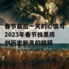 春节最后一天的心情与2023年春节档票房创历史新高的回顾