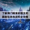 了解澳门精准彩霸王的最新信息和资料全攻略