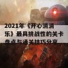 2021年《开心消消乐》最具挑战性的关卡盘点与通关技巧分享