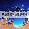 上海居民澳门旅游签证续签流程与注意事项详解