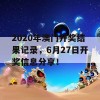 2020年澳门开奖结果记录，6月27日开奖信息分享！