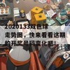 2020133双色球走势图，快来看看这期的开奖号码变化吧！