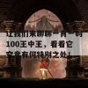 让我们来聊聊一肖一码100王中王，看看它究竟有何特别之处！