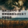 深渊之森RPG: 探索神秘森林与汉化补丁安装指南