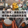 澳门警花：勇敢女性与城市魅力交融的风景线