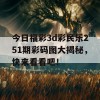 今日福彩3d彩民乐251期彩码图大揭秘，快来看看吧！