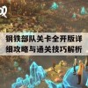 钢铁部队关卡全开版详细攻略与通关技巧解析