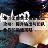 龙斗士魔剑士技能加点攻略：提升输出与团队合作的最佳策略