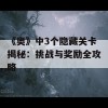 《奥》中3个隐藏关卡揭秘：挑战与奖励全攻略