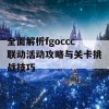 全面解析fgoccc联动活动攻略与关卡挑战技巧