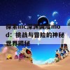 探索mc深渊国度mod：挑战与冒险的神秘世界揭秘