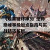 《暗黑破坏神3》法师巅峰等级加点指南与实战技巧解析