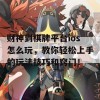 财神到棋牌平台ios怎么玩，教你轻松上手的玩法技巧和窍门！