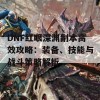 DNF红眼深渊副本高效攻略：装备、技能与战斗策略解析