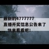 最新的4777777直播开奖信息公告来了，快来看看吧！