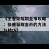 《王者荣耀刷金币攻略：快速获取金币的方法与技巧》