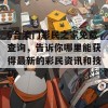 6合澳门彩民之家免费查询，告诉你哪里能获得最新的彩民资讯和技巧